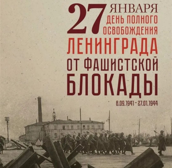 27 января - День полного освобождения Ленинграда от фашистской блокады.