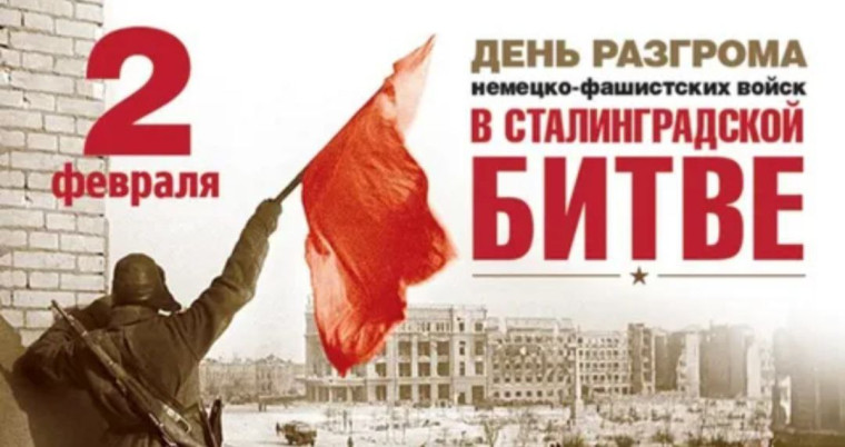 2 февраля – День воинской славы России.
